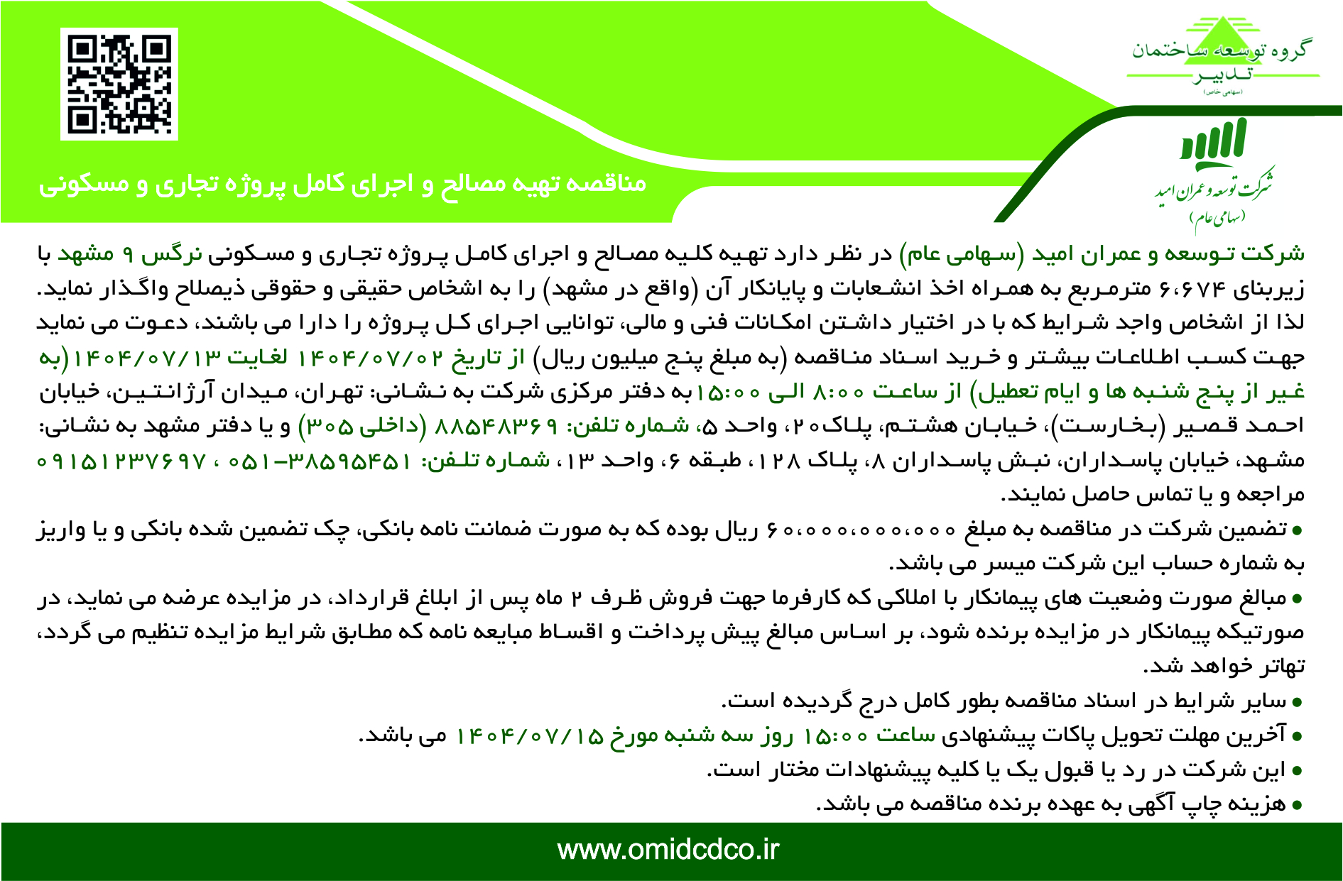 مناقصه تهیه مصالح و اجرای کامل پروژه تجاری و مسکونی